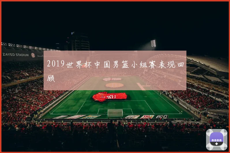 2019世界杯中国男篮小组赛表现回顾