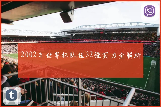 2002年世界杯队伍32强实力全解析