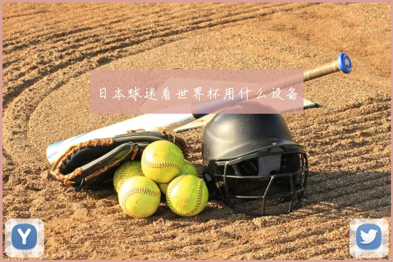 日本球迷看世界杯用什么设备