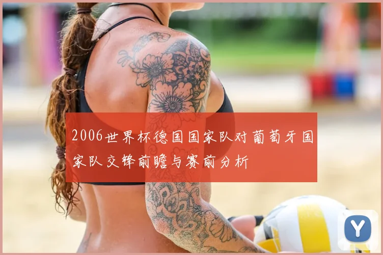 2006世界杯德国国家队对葡萄牙国家队交锋前瞻与赛前分析