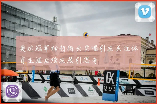 奥运冠军转行街头卖唱引发关注体育生涯后续发展引思考