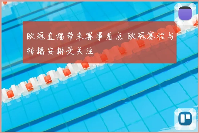 欧冠直播带来赛事看点 欧冠赛程与转播安排受关注