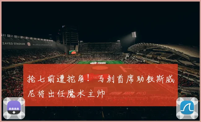 抢七前遭挖角！马刺首席助教斯威尼将出任魔术主帅