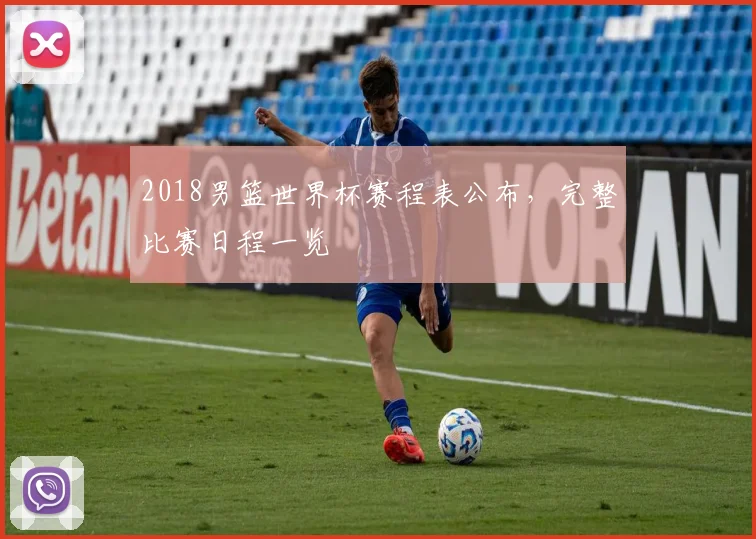 2018男篮世界杯赛程表公布，完整比赛日程一览