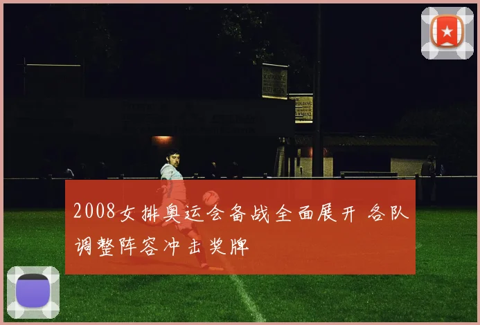 2008女排奥运会备战全面展开 各队调整阵容冲击奖牌