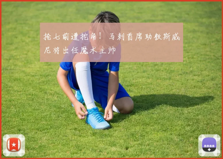 抢七前遭挖角！马刺首席助教斯威尼将出任魔术主帅