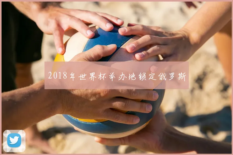 2018年世界杯举办地锁定俄罗斯