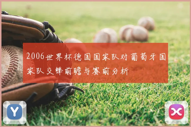 2006世界杯德国国家队对葡萄牙国家队交锋前瞻与赛前分析