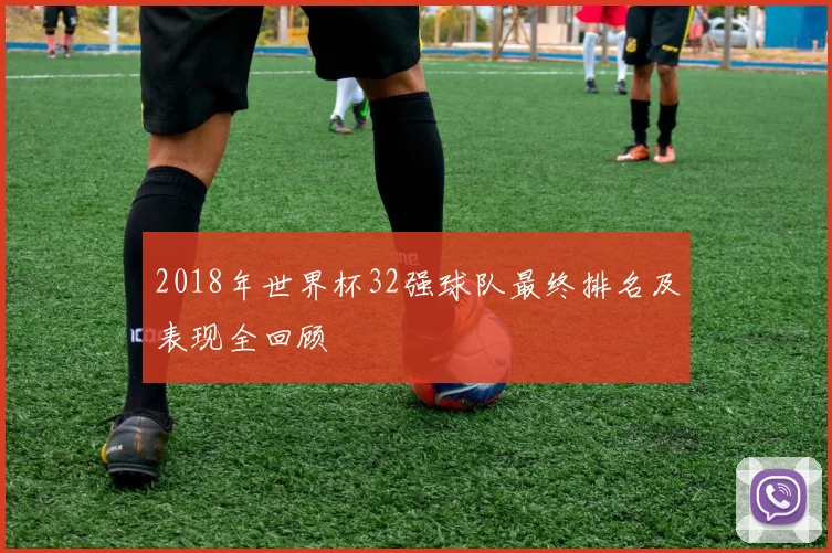 2018年世界杯32强球队最终排名及表现全回顾
