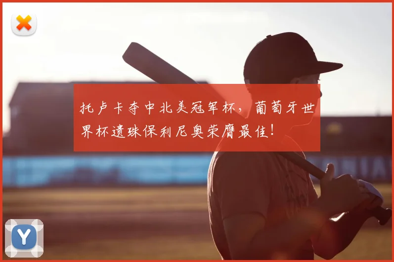 托卢卡夺中北美冠军杯，葡萄牙世界杯遗珠保利尼奥荣膺最佳！