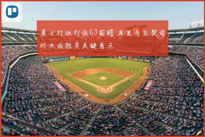勇士对独行侠G3前瞻 库里与东契奇对决成胜负关键看点