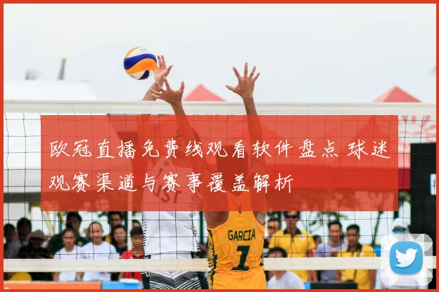 欧冠直播免费线观看软件盘点 球迷观赛渠道与赛事覆盖解析