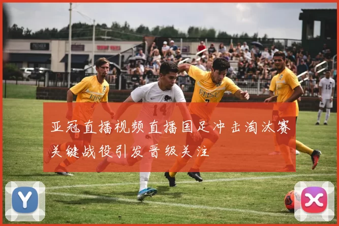亚冠直播视频直播国足冲击淘汰赛关键战役引发晋级关注