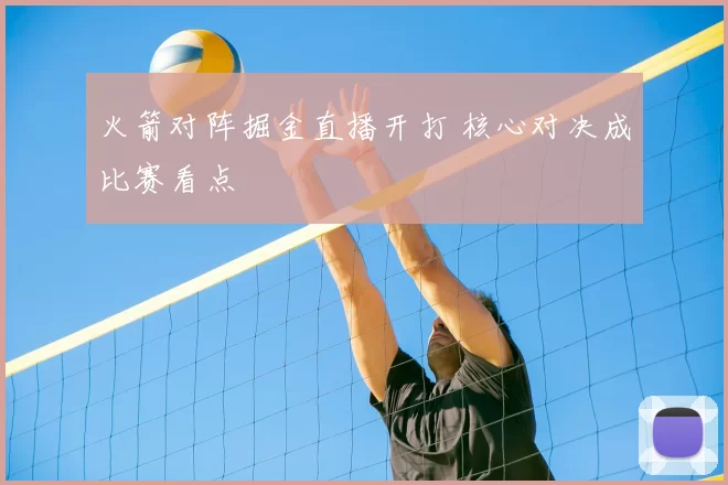 火箭对阵掘金直播开打 核心对决成比赛看点