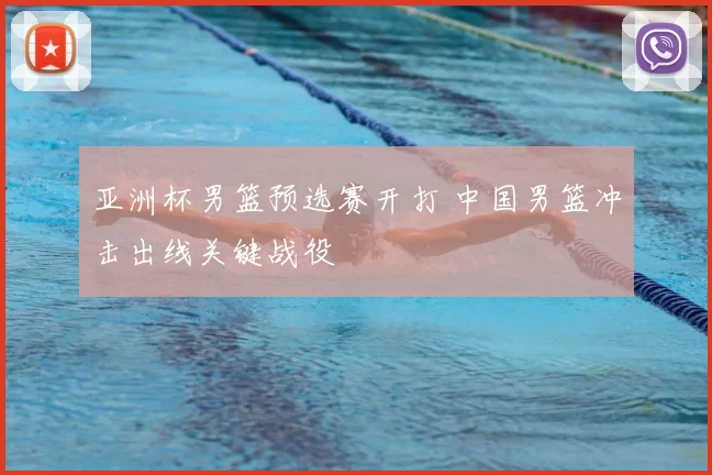 亚洲杯男篮预选赛开打 中国男篮冲击出线关键战役