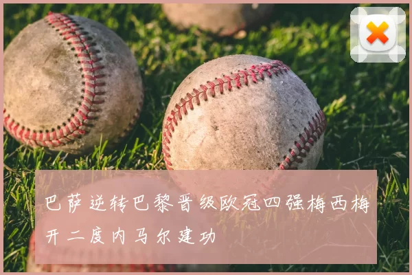 巴萨逆转巴黎晋级欧冠四强梅西梅开二度内马尔建功