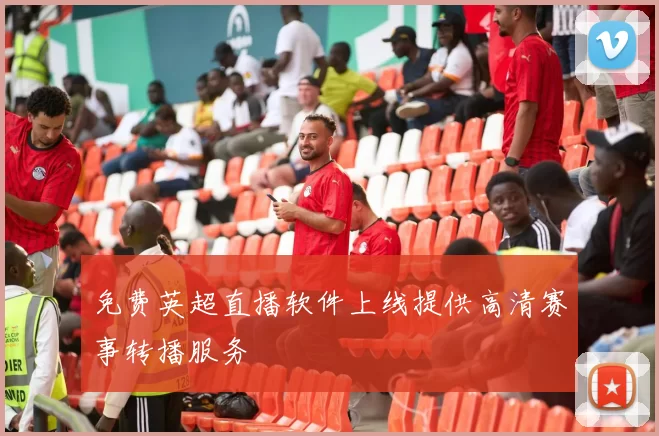 免费英超直播软件上线提供高清赛事转播服务