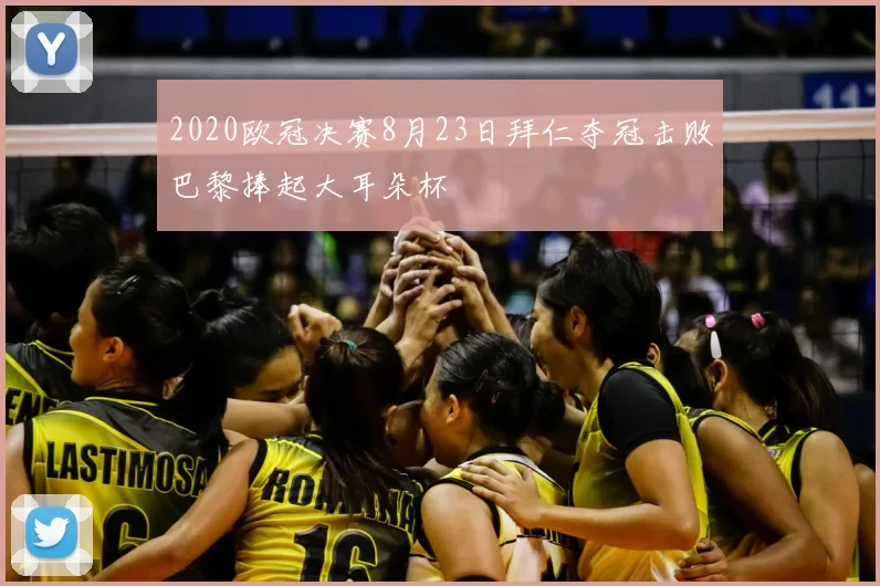 2020欧冠决赛8月23日拜仁夺冠击败巴黎捧起大耳朵杯