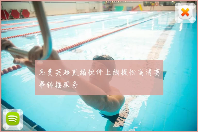 免费英超直播软件上线提供高清赛事转播服务