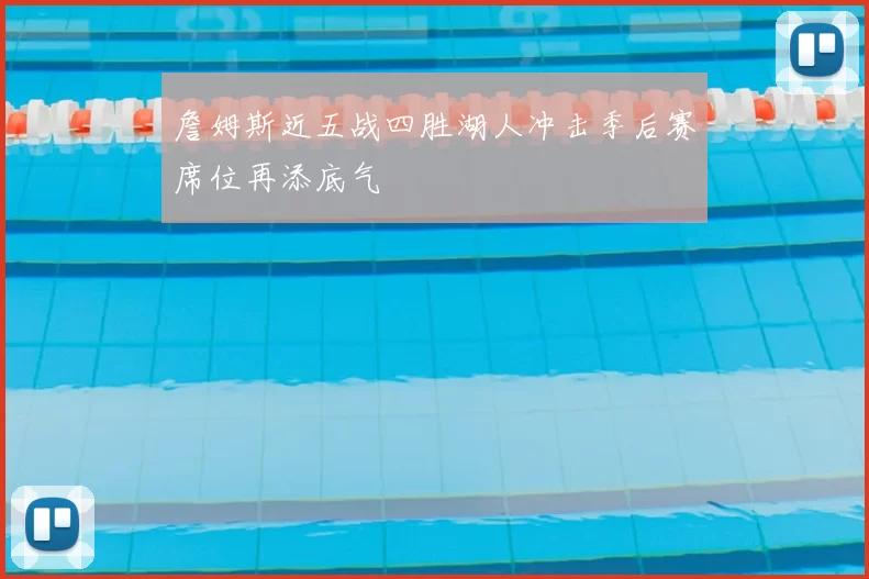 詹姆斯近五战四胜湖人冲击季后赛席位再添底气